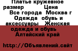 Платье кружевное размер 48, 50 › Цена ­ 4 500 - Все города, Москва г. Одежда, обувь и аксессуары » Женская одежда и обувь   . Алтайский край